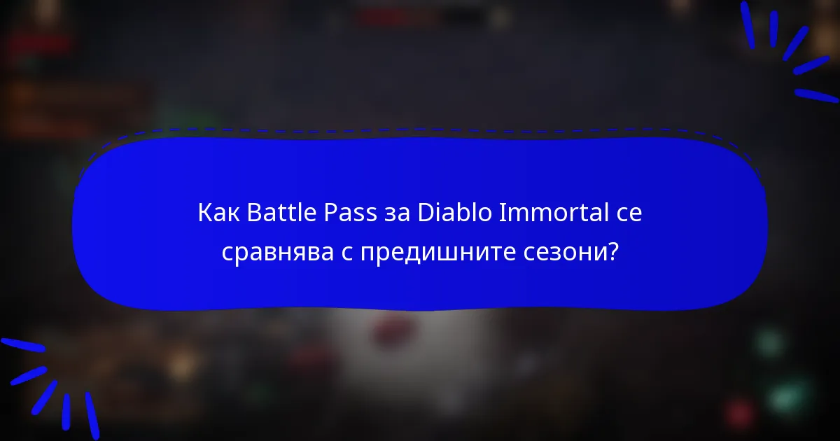 Как Battle Pass за Diablo Immortal се сравнява с предишните сезони?