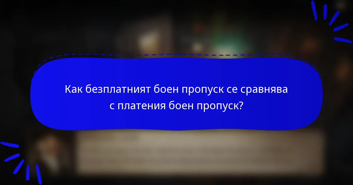 Как безплатният боен пропуск се сравнява с платения боен пропуск?
