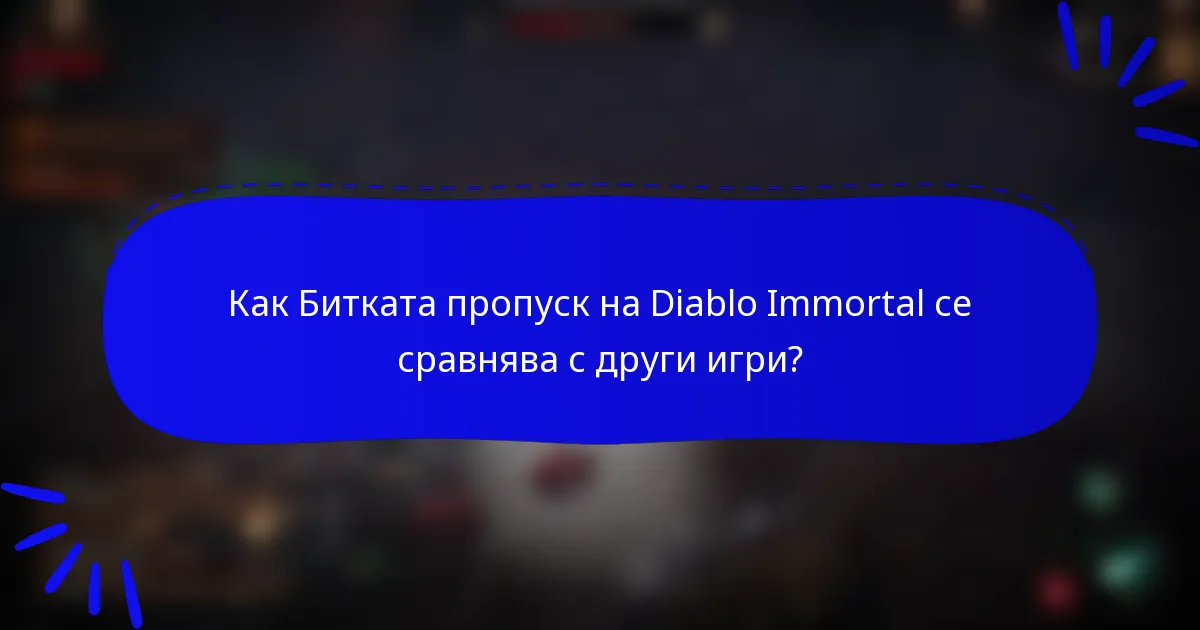 Как Битката пропуск на Diablo Immortal се сравнява с други игри?