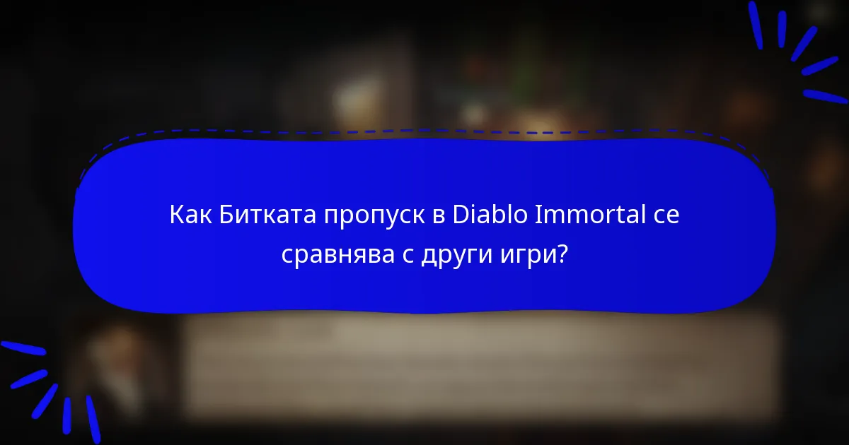 Как Битката пропуск в Diablo Immortal се сравнява с други игри?