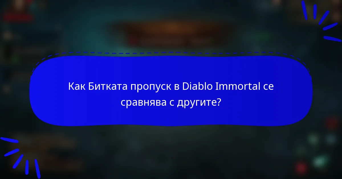 Как Битката пропуск в Diablo Immortal се сравнява с другите?