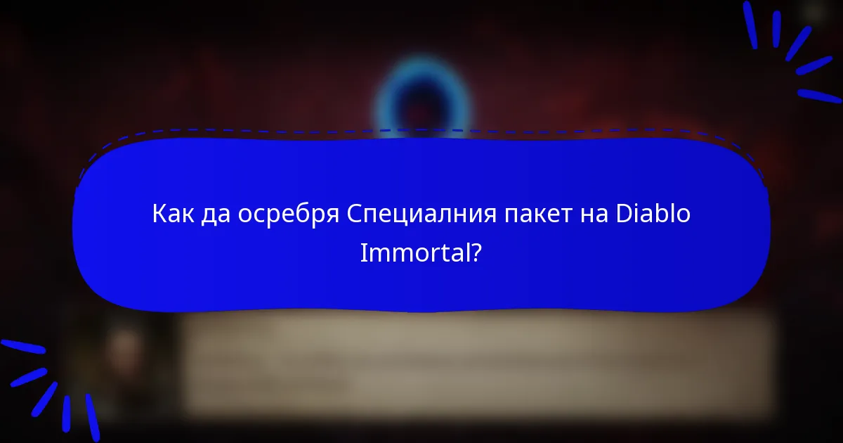 Как да осребря Специалния пакет на Diablo Immortal?
