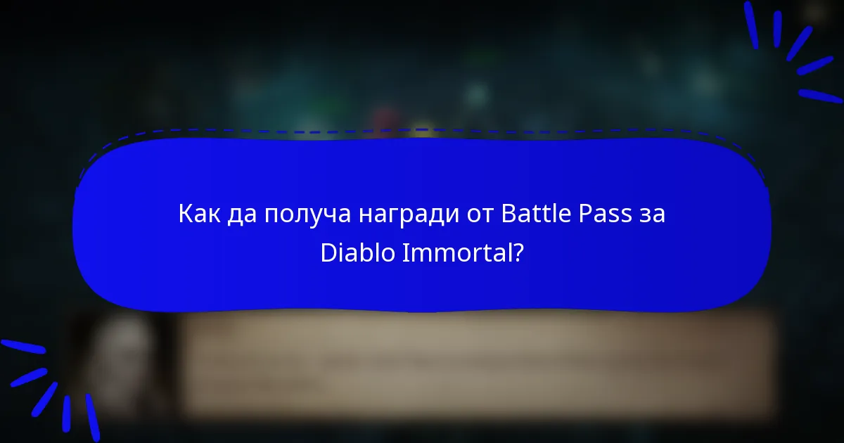 Как да получа награди от Battle Pass за Diablo Immortal?
