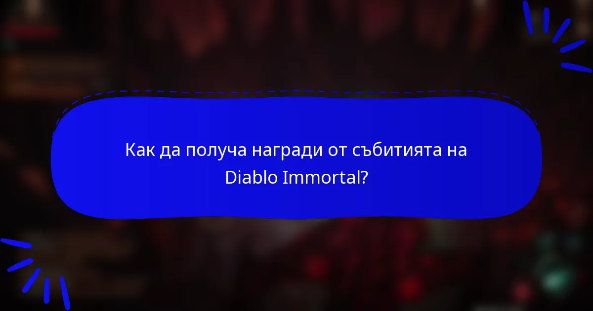 Как да получа награди от събитията на Diablo Immortal?