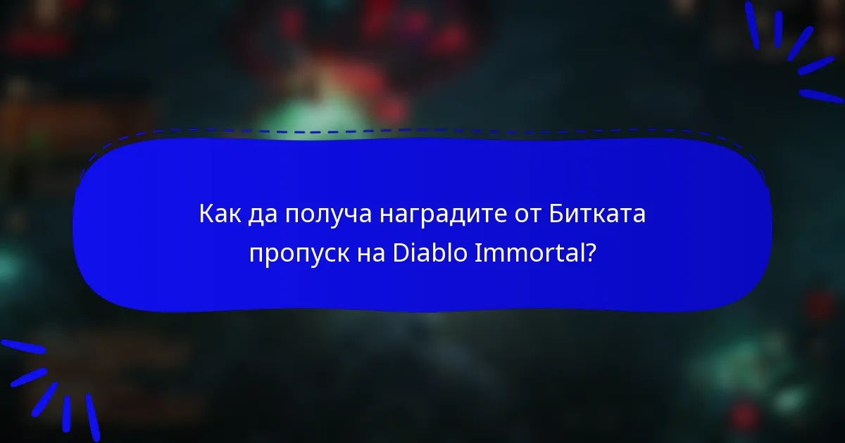 Как да получа наградите от Битката пропуск на Diablo Immortal?