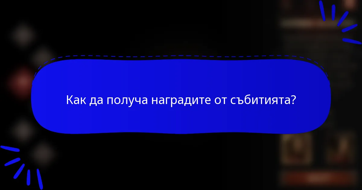 Как да получа наградите от събитията?