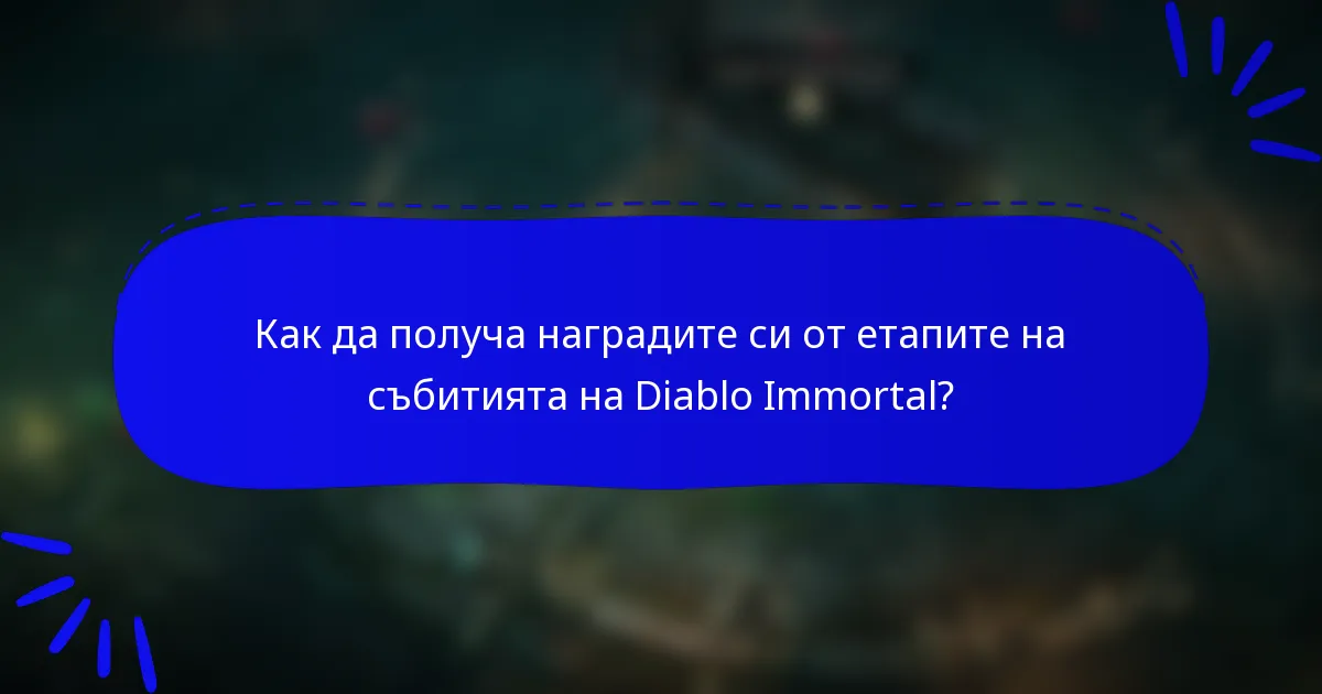 Как да получа наградите си от етапите на събитията на Diablo Immortal?