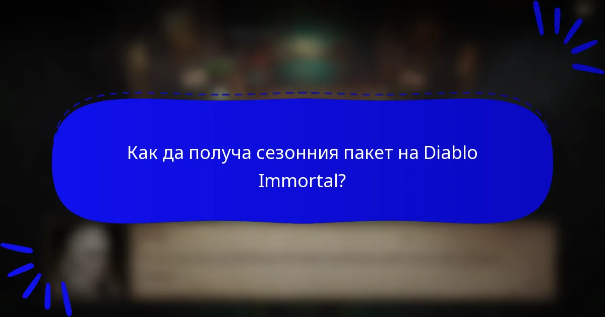 Как да получа сезонния пакет на Diablo Immortal?