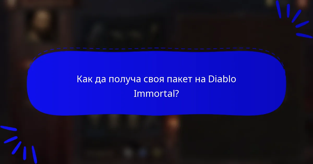 Как да получа своя пакет на Diablo Immortal?