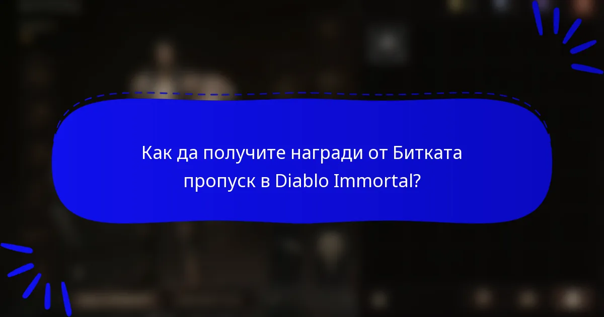 Как да получите награди от Битката пропуск в Diablo Immortal?