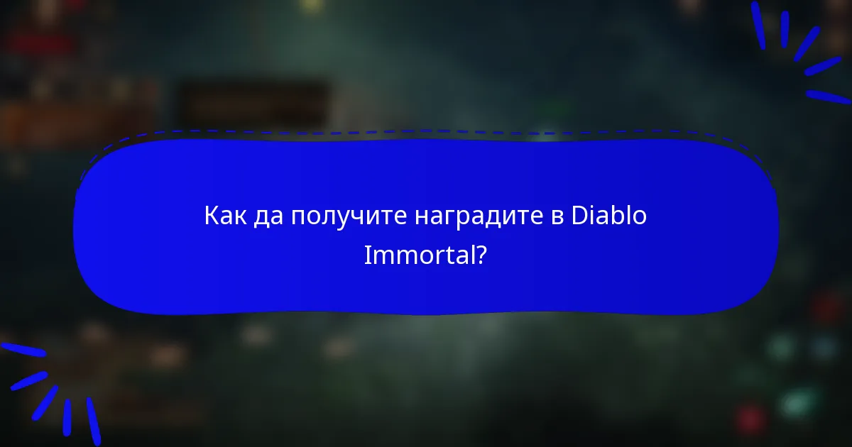 Как да получите наградите в Diablo Immortal?