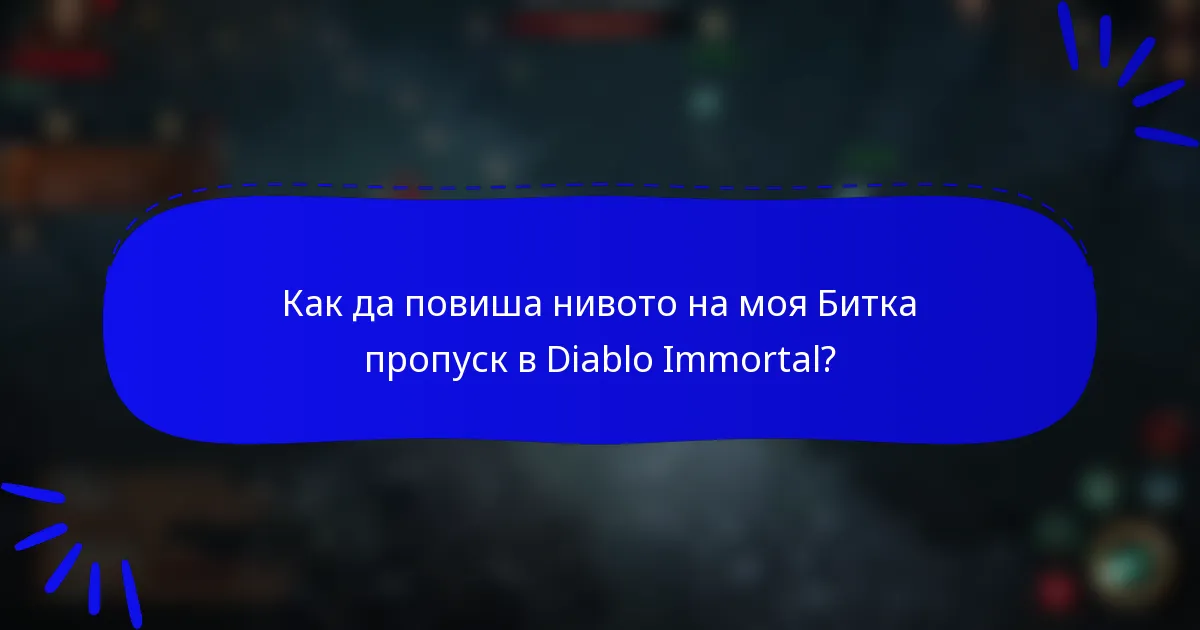 Как да повиша нивото на моя Битка пропуск в Diablo Immortal?