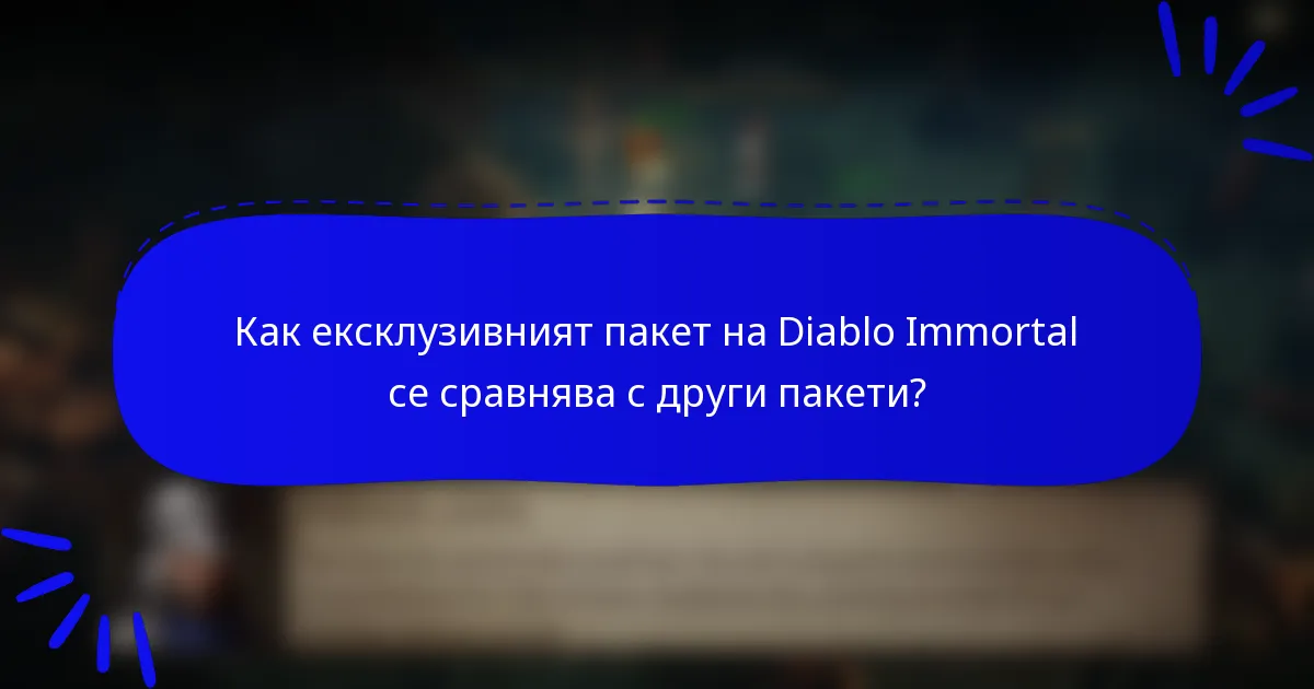 Как ексклузивният пакет на Diablo Immortal се сравнява с други пакети?