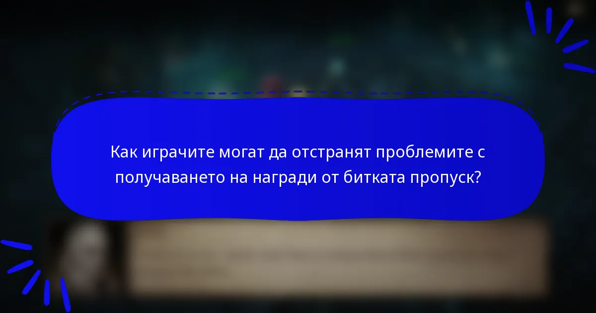 Как играчите могат да отстранят проблемите с получаването на награди от битката пропуск?