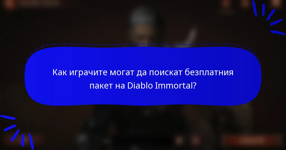 Как играчите могат да поискат безплатния пакет на Diablo Immortal?
