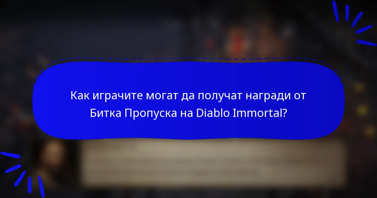 Как играчите могат да получат награди от Битка Пропуска на Diablo Immortal?