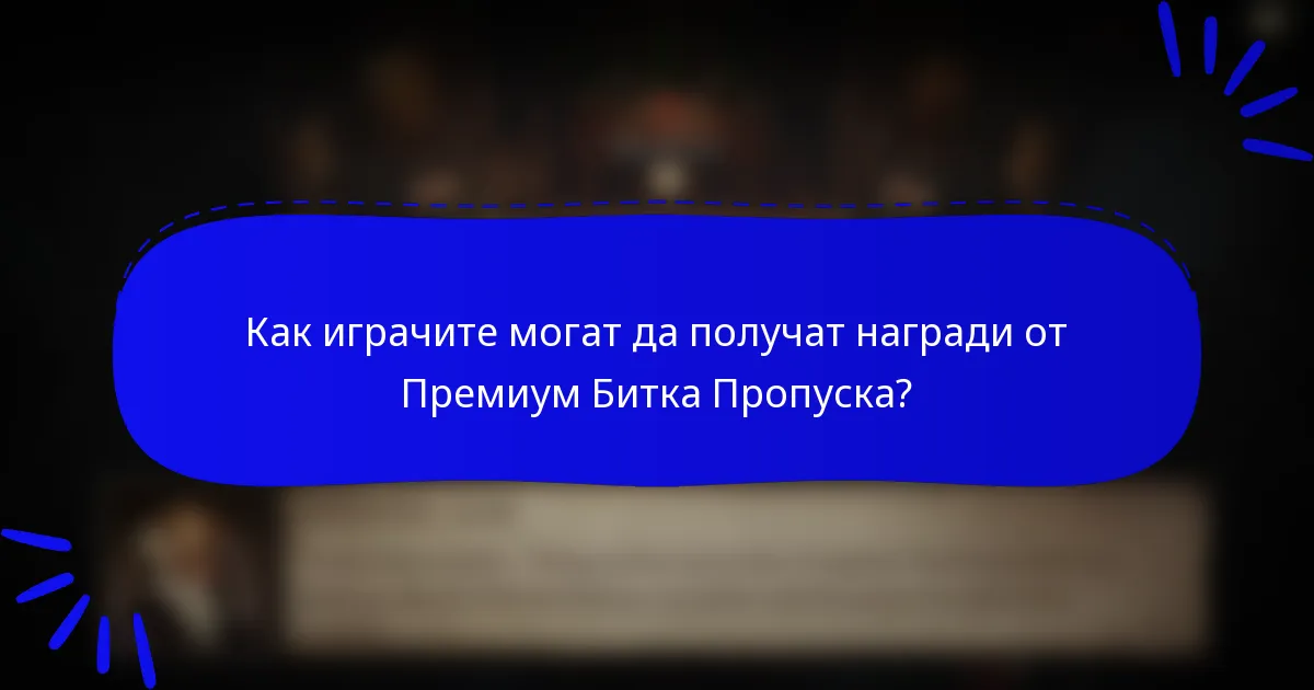 Как играчите могат да получат награди от Премиум Битка Пропуска?