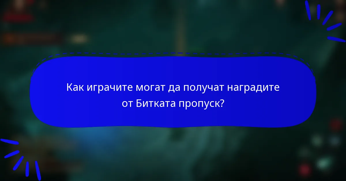 Как играчите могат да получат наградите от Битката пропуск?