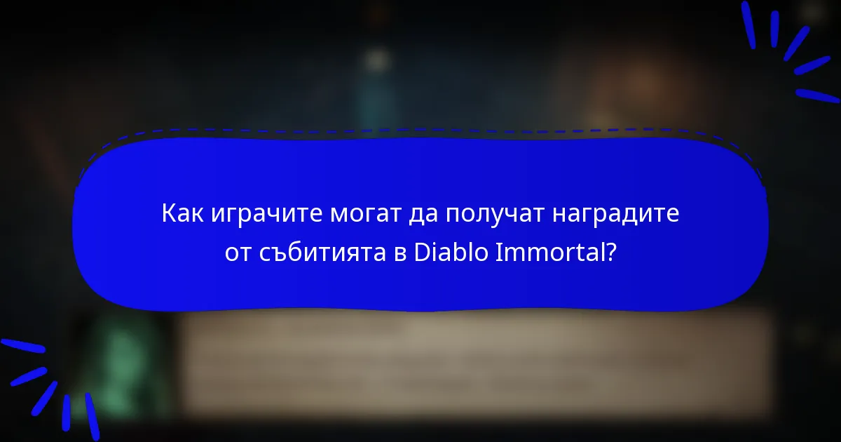 Как играчите могат да получат наградите от събитията в Diablo Immortal?