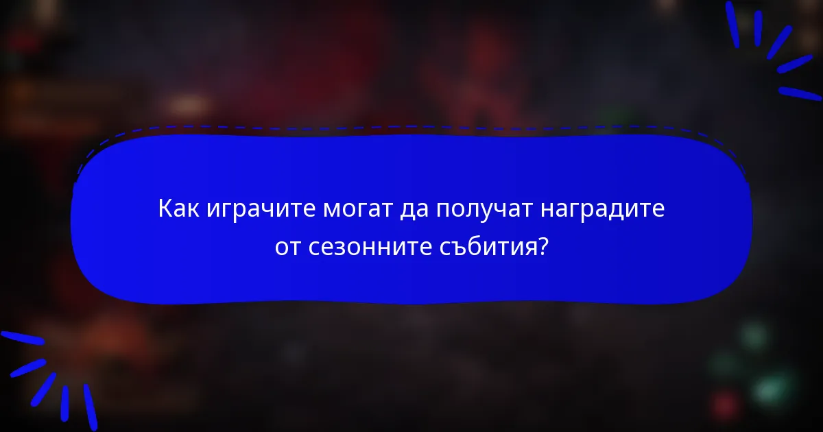 Как играчите могат да получат наградите от сезонните събития?