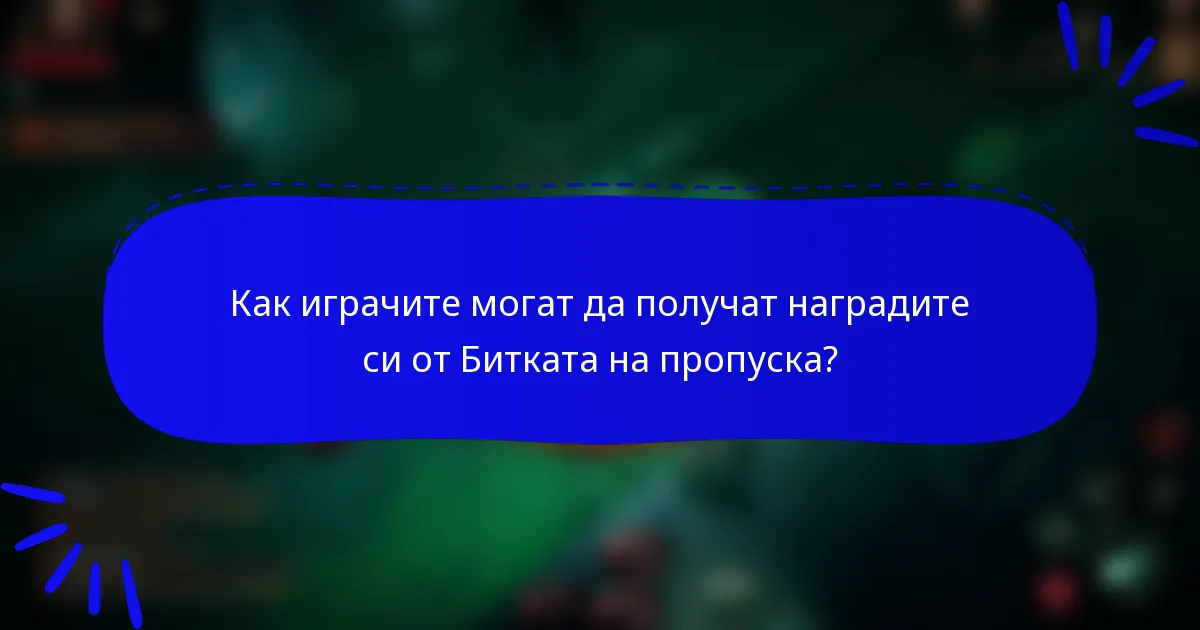 Как играчите могат да получат наградите си от Битката на пропуска?