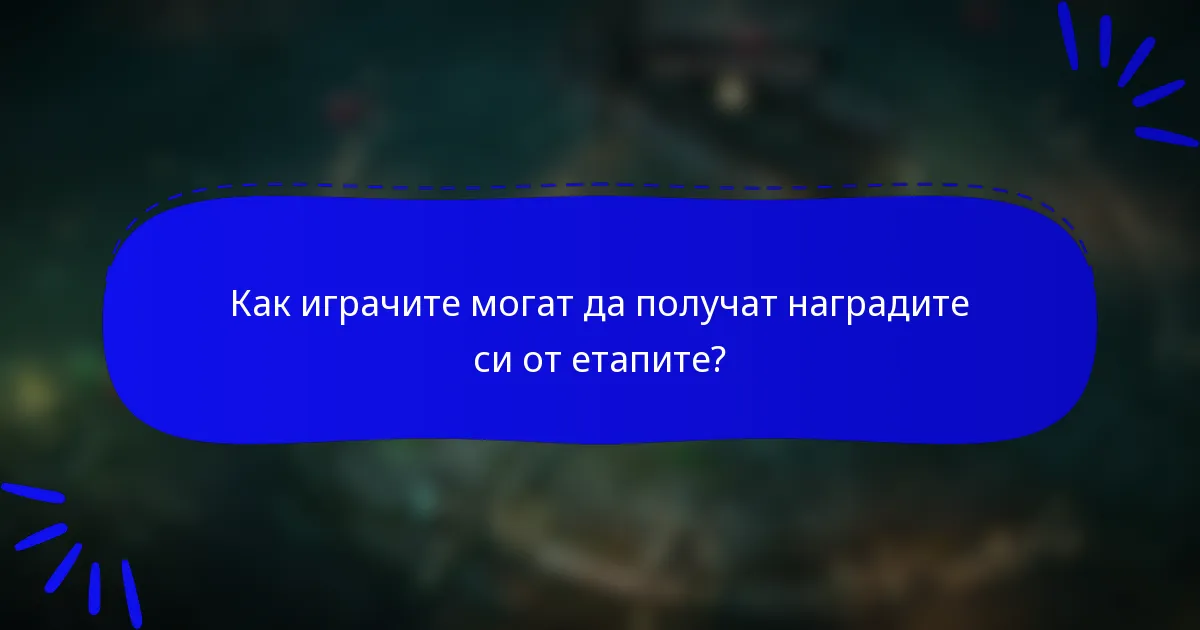 Как играчите могат да получат наградите си от етапите?