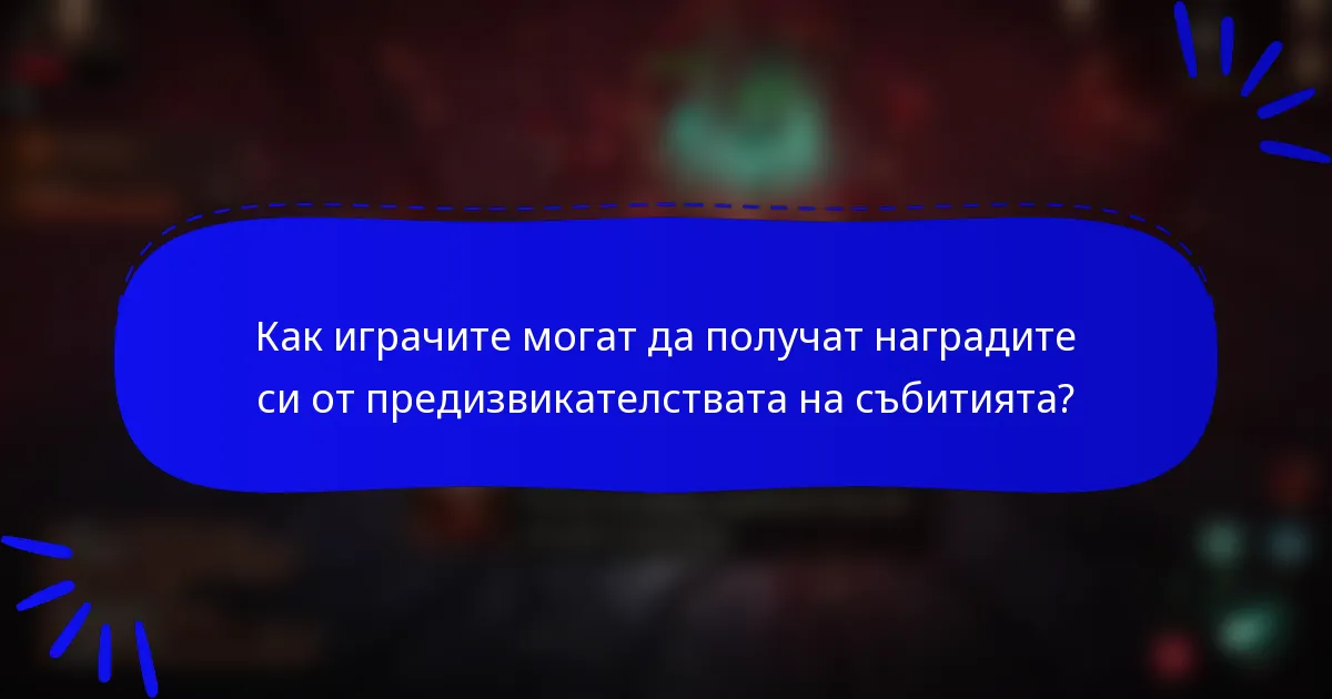Как играчите могат да получат наградите си от предизвикателствата на събитията?
