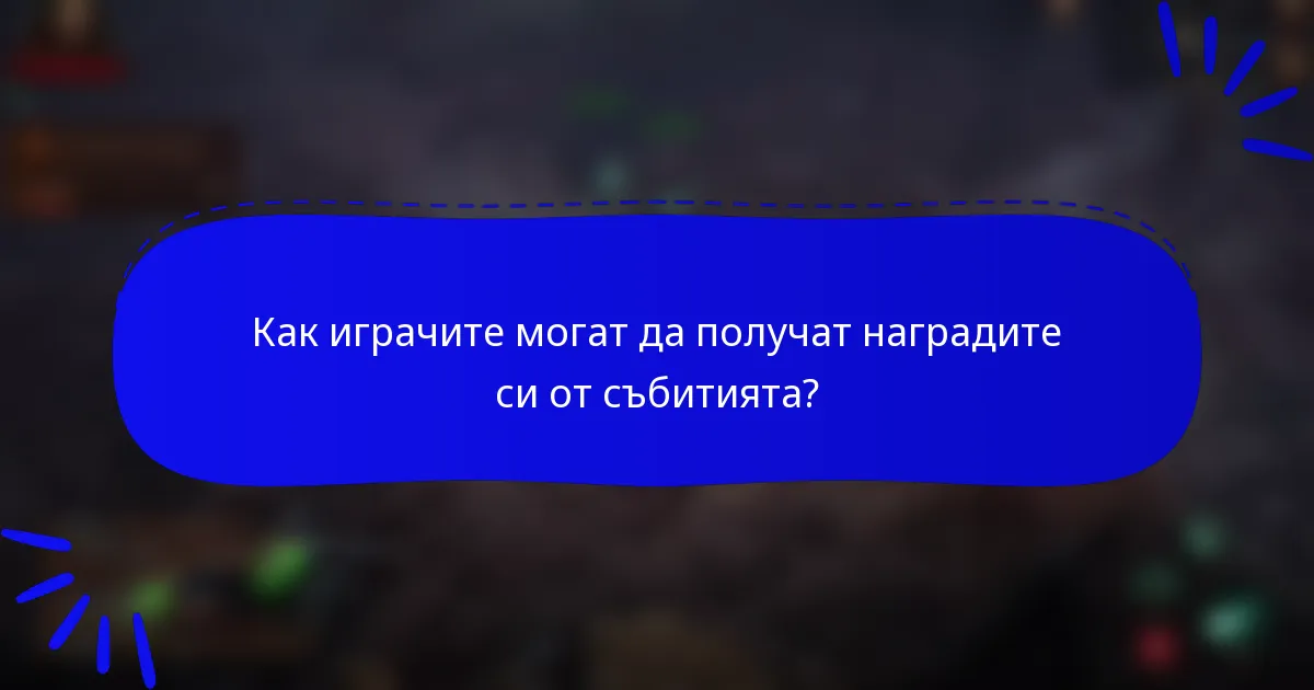 Как играчите могат да получат наградите си от събитията?