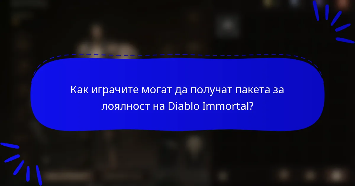 Как играчите могат да получат пакета за лоялност на Diablo Immortal?