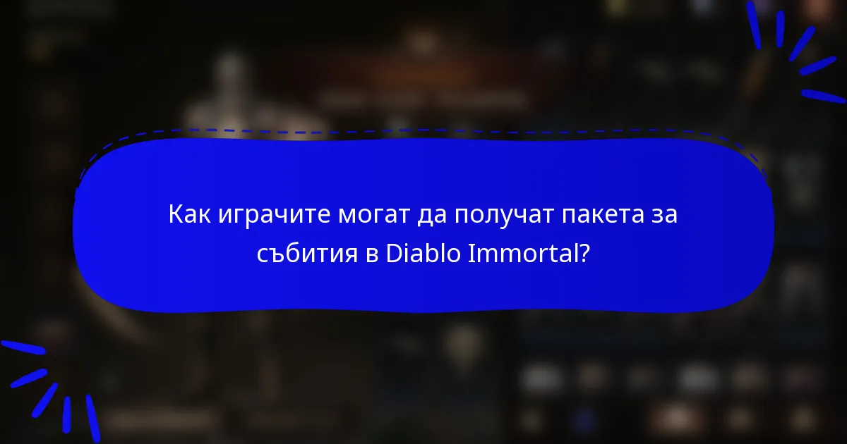 Как играчите могат да получат пакета за събития в Diablo Immortal?