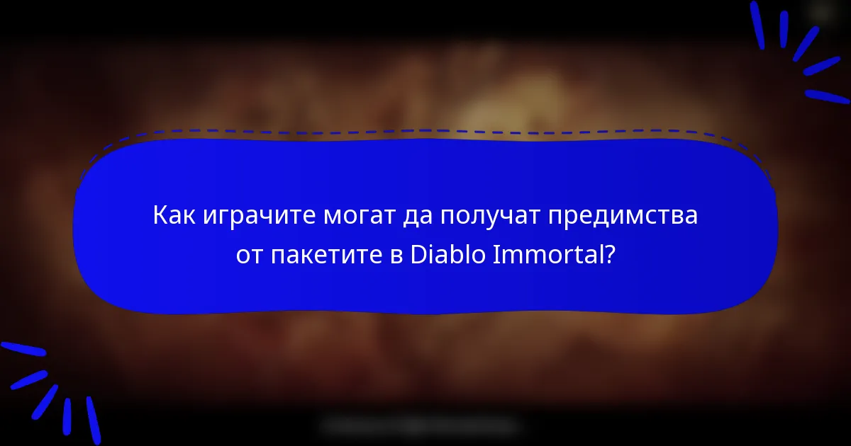 Как играчите могат да получат предимства от пакетите в Diablo Immortal?