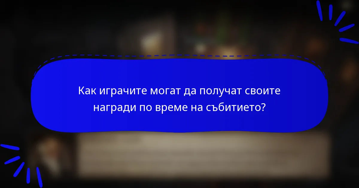Как играчите могат да получат своите награди по време на събитието?