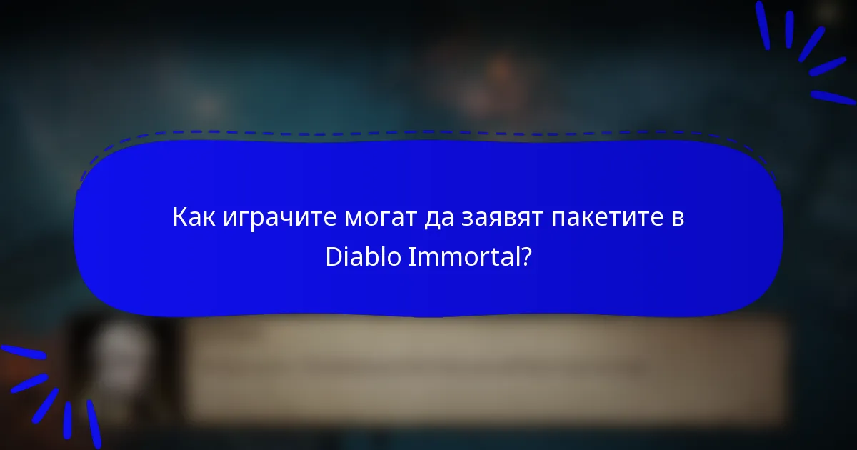 Как играчите могат да заявят пакетите в Diablo Immortal?