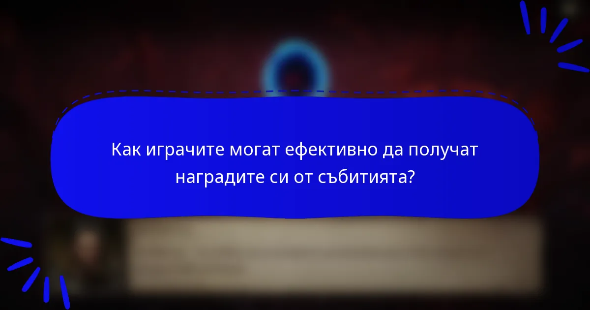 Как играчите могат ефективно да получат наградите си от събитията?