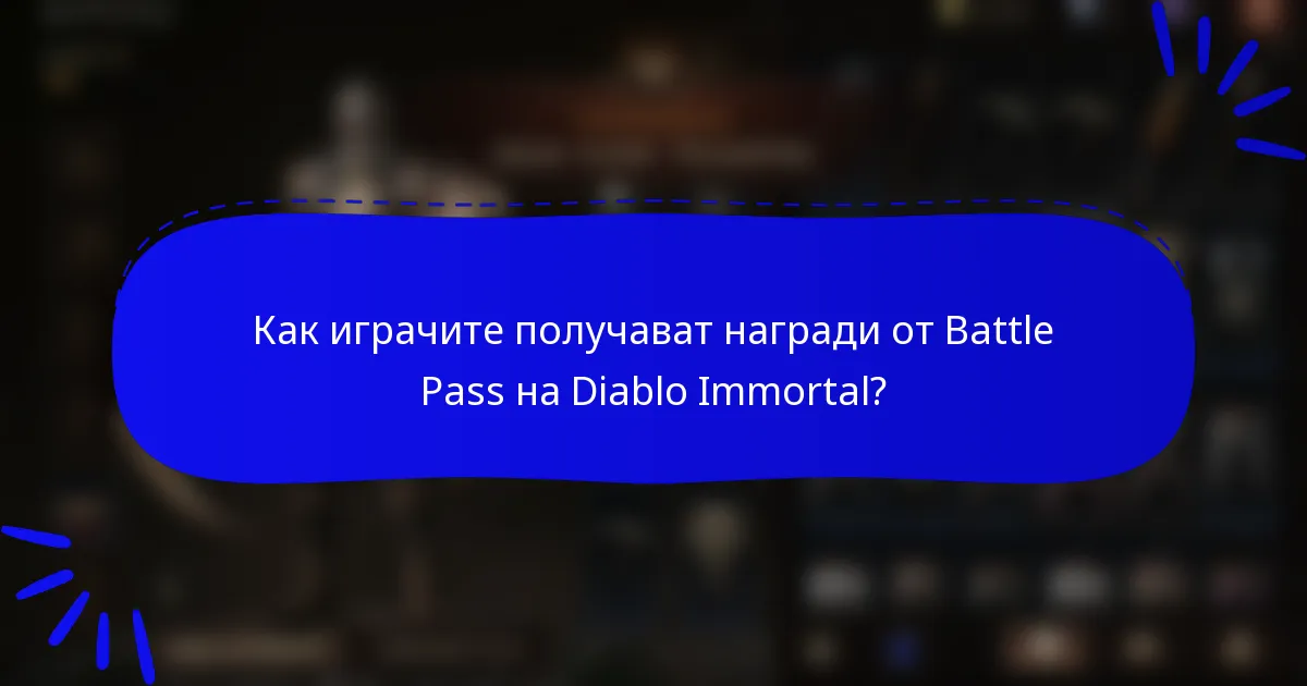 Как играчите получават награди от Battle Pass на Diablo Immortal?
