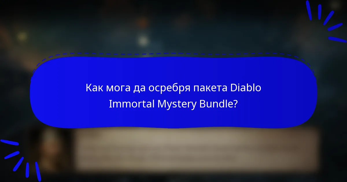 Как мога да осребря пакета Diablo Immortal Mystery Bundle?
