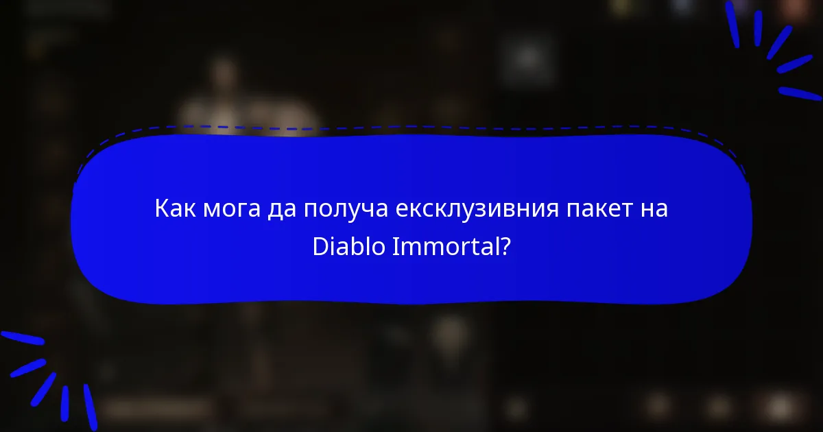 Как мога да получа ексклузивния пакет на Diablo Immortal?