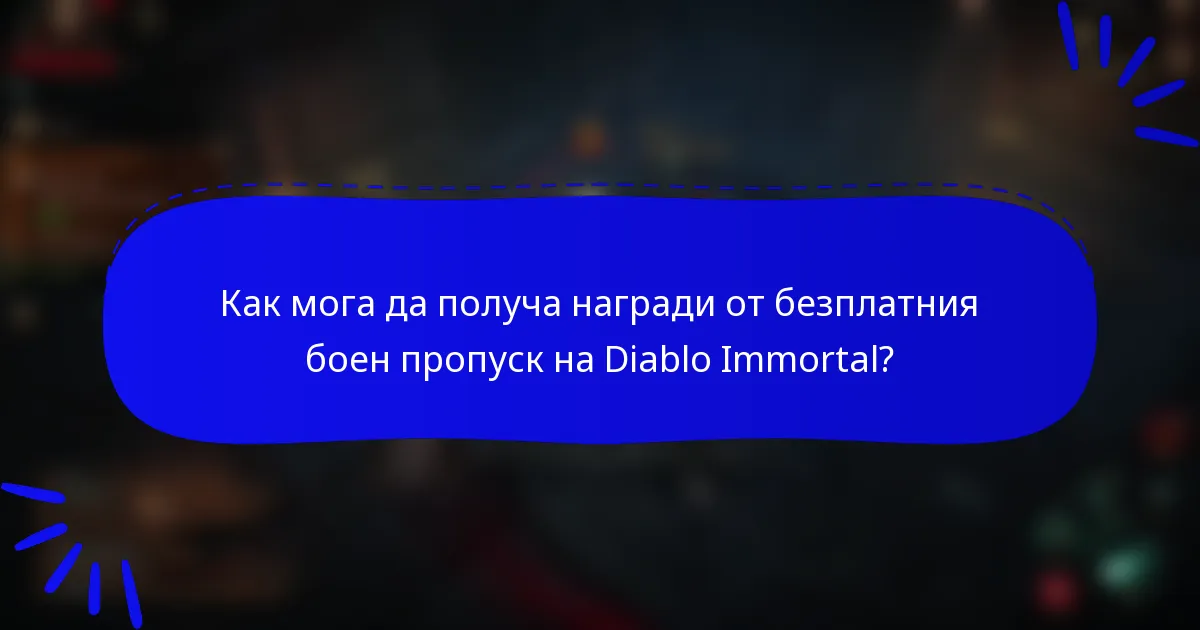 Как мога да получа награди от безплатния боен пропуск на Diablo Immortal?