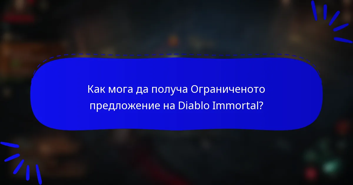 Как мога да получа Ограниченото предложение на Diablo Immortal?
