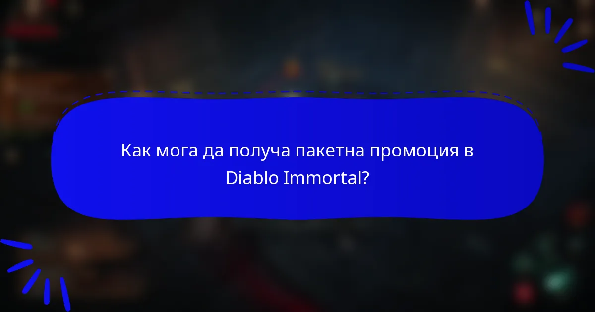 Как мога да получа пакетна промоция в Diablo Immortal?