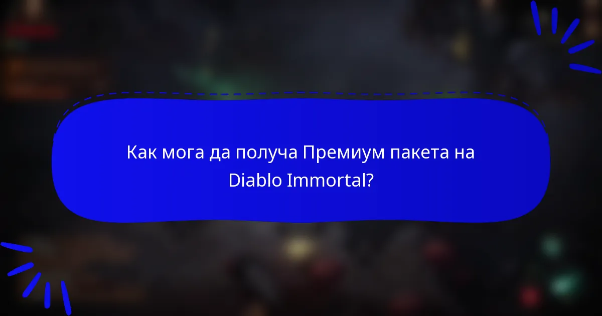 Как мога да получа Премиум пакета на Diablo Immortal?