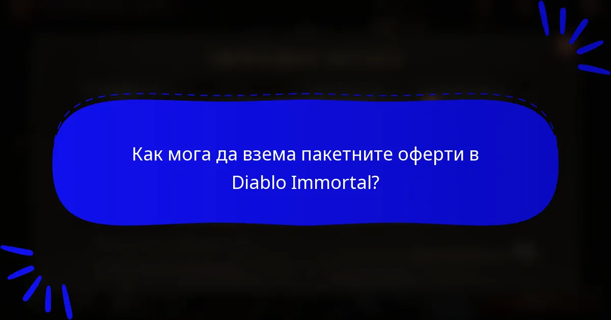 Как мога да взема пакетните оферти в Diablo Immortal?