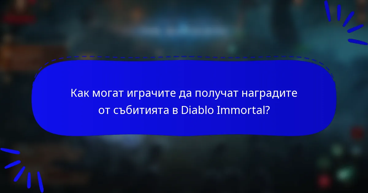 Как могат играчите да получат наградите от събитията в Diablo Immortal?