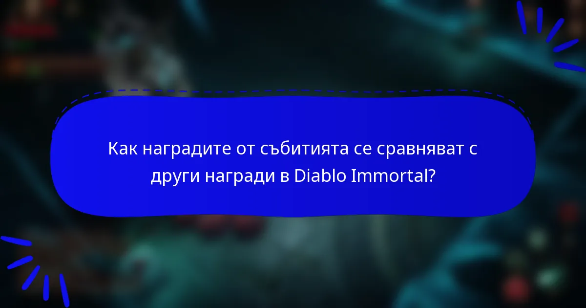 Как наградите от събитията се сравняват с други награди в Diablo Immortal?