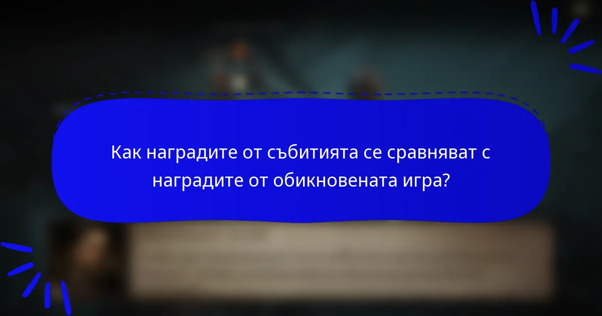 Как наградите от събитията се сравняват с наградите от обикновената игра?