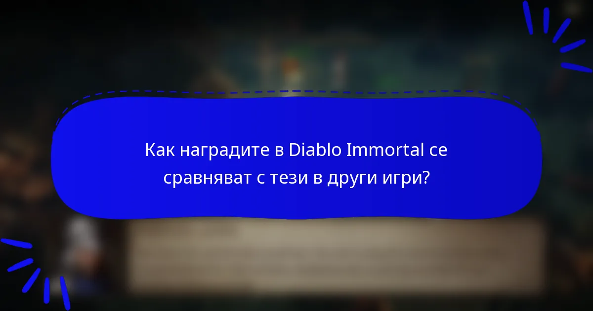 Как наградите в Diablo Immortal се сравняват с тези в други игри?