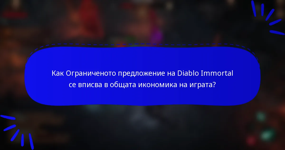 Как Ограниченото предложение на Diablo Immortal се вписва в общата икономика на играта?