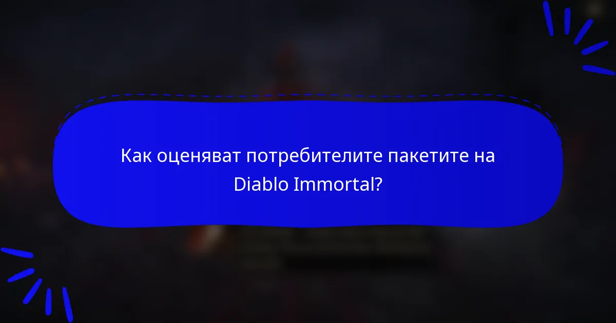 Как оценяват потребителите пакетите на Diablo Immortal?