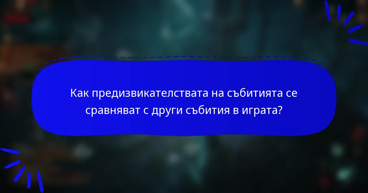 Как предизвикателствата на събитията се сравняват с други събития в играта?