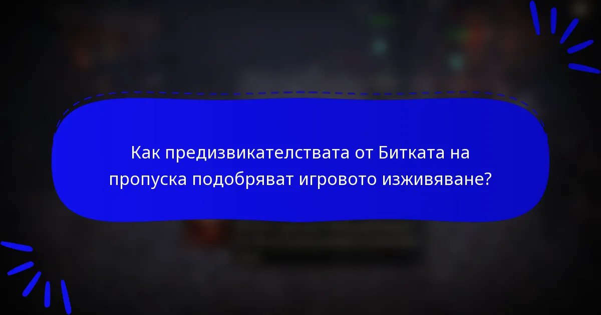 Как предизвикателствата от Битката на пропуска подобряват игровото изживяване?